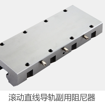 滚动直线导轨副用阻尼器